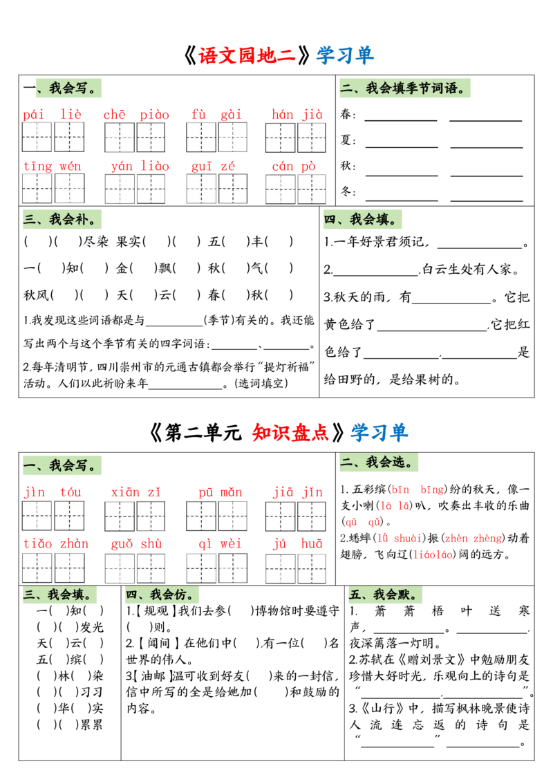 24秋三年级语文学习单(1)_小学1-6年级常用的上册资源汇总_三年级上册资料(1)