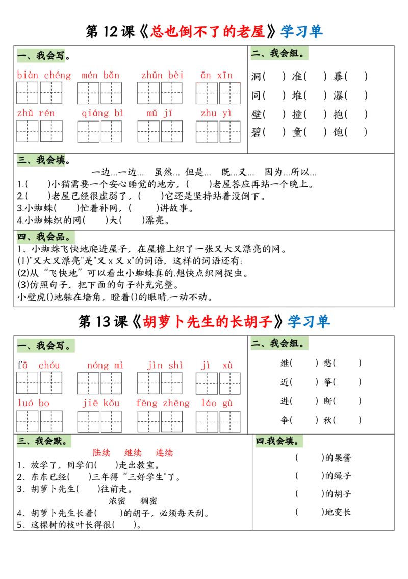 24秋三年级语文学习单(1)_小学1-6年级常用的上册资源汇总_三年级上册资料(1)