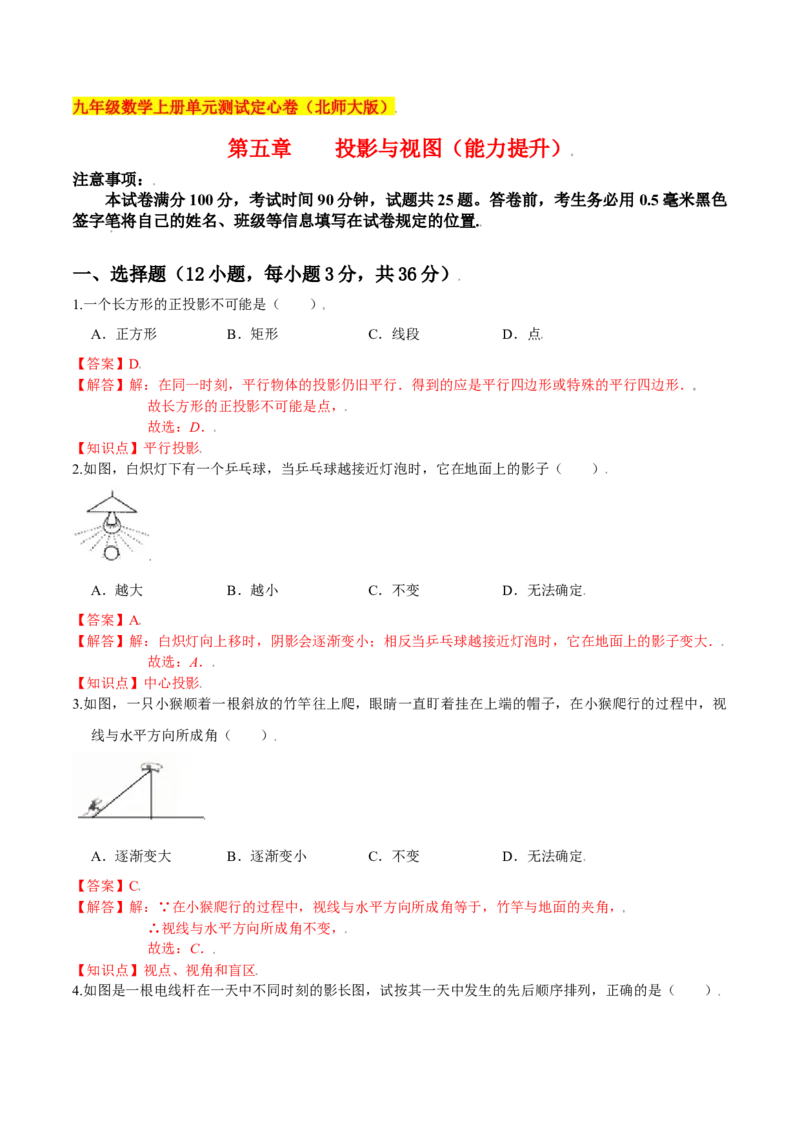 第五章投影与视图（能力提升）（北师大版）（解析版）_北师大初中数学_9上-北师大版初中数学_05习题试卷_2单元试卷_单元测试（第2套）