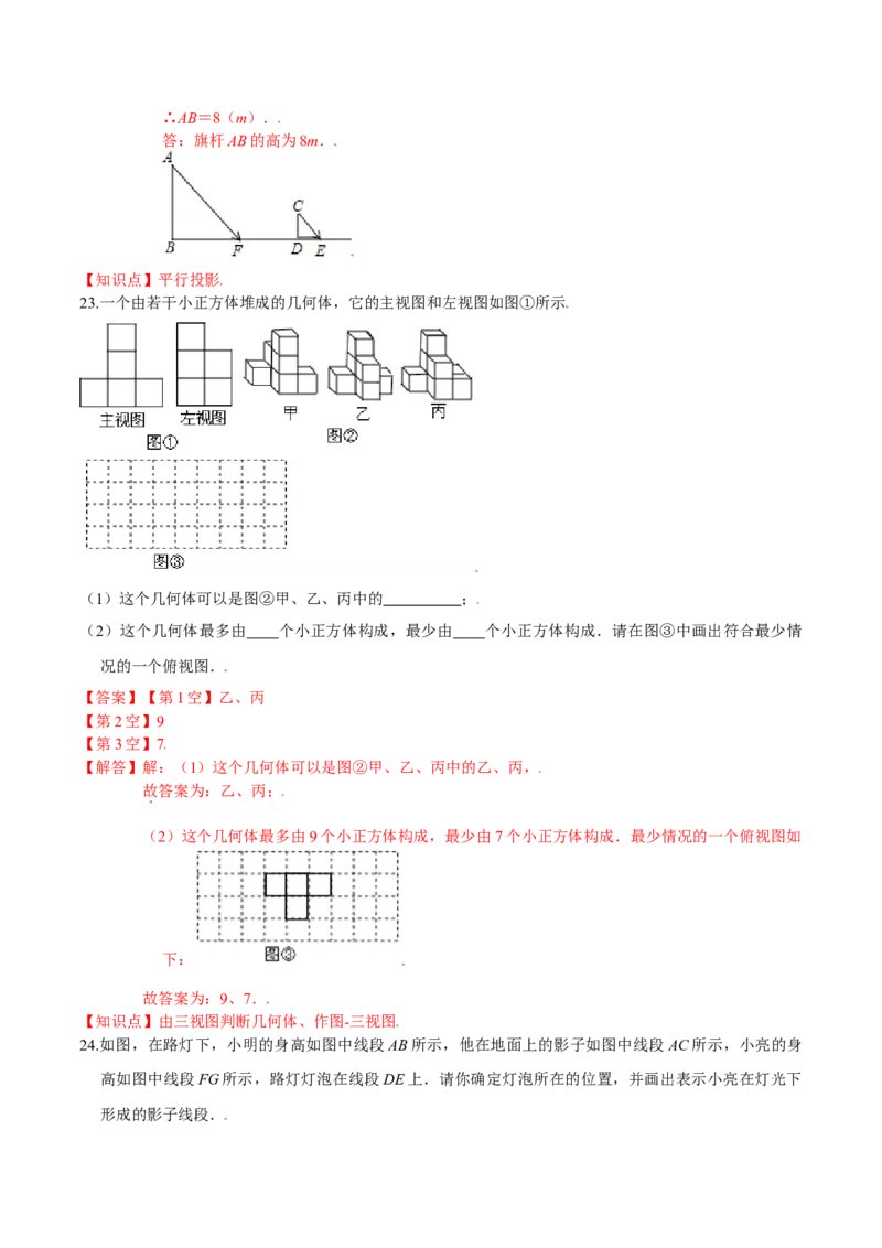 第五章投影与视图（能力提升）（北师大版）（解析版）_北师大初中数学_9上-北师大版初中数学_05习题试卷_2单元试卷_单元测试（第2套）