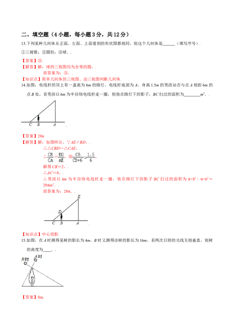 第五章投影与视图（能力提升）（北师大版）（解析版）_北师大初中数学_9上-北师大版初中数学_05习题试卷_2单元试卷_单元测试（第2套）