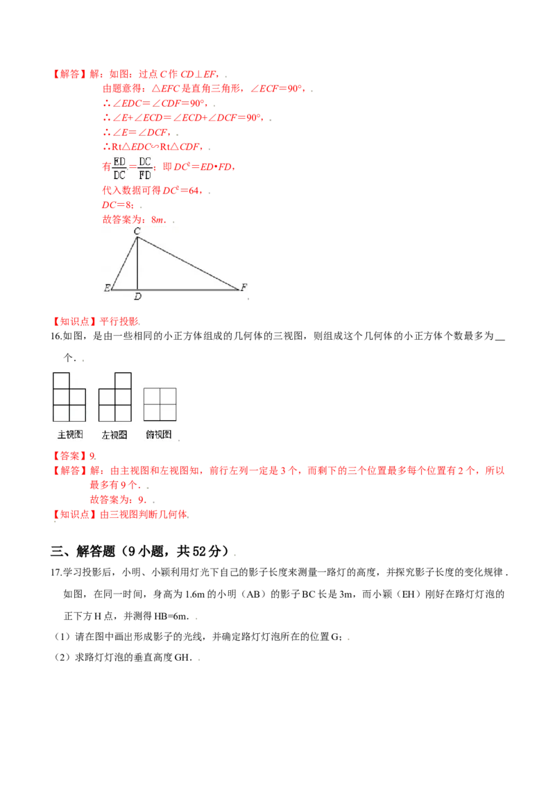 第五章投影与视图（能力提升）（北师大版）（解析版）_北师大初中数学_9上-北师大版初中数学_05习题试卷_2单元试卷_单元测试（第2套）