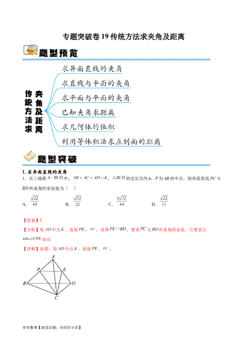 专题突破卷19传统方法求夹角及距离（解析版）_02高考数学_新高考复习资料_2024年新高考资料_一轮复习资料_完2024年高考数学一轮复习考点通关卷（新高考）_专题突破卷