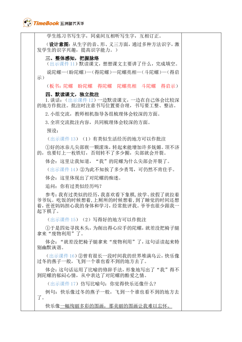 20陀螺优质版教案_25秋1-6年级语文上册课件教案_25秋统编版语文四年级上册_统编版语文四年级上册教学资源包（25秋七彩课堂）_6.第六单元_20陀螺_教案