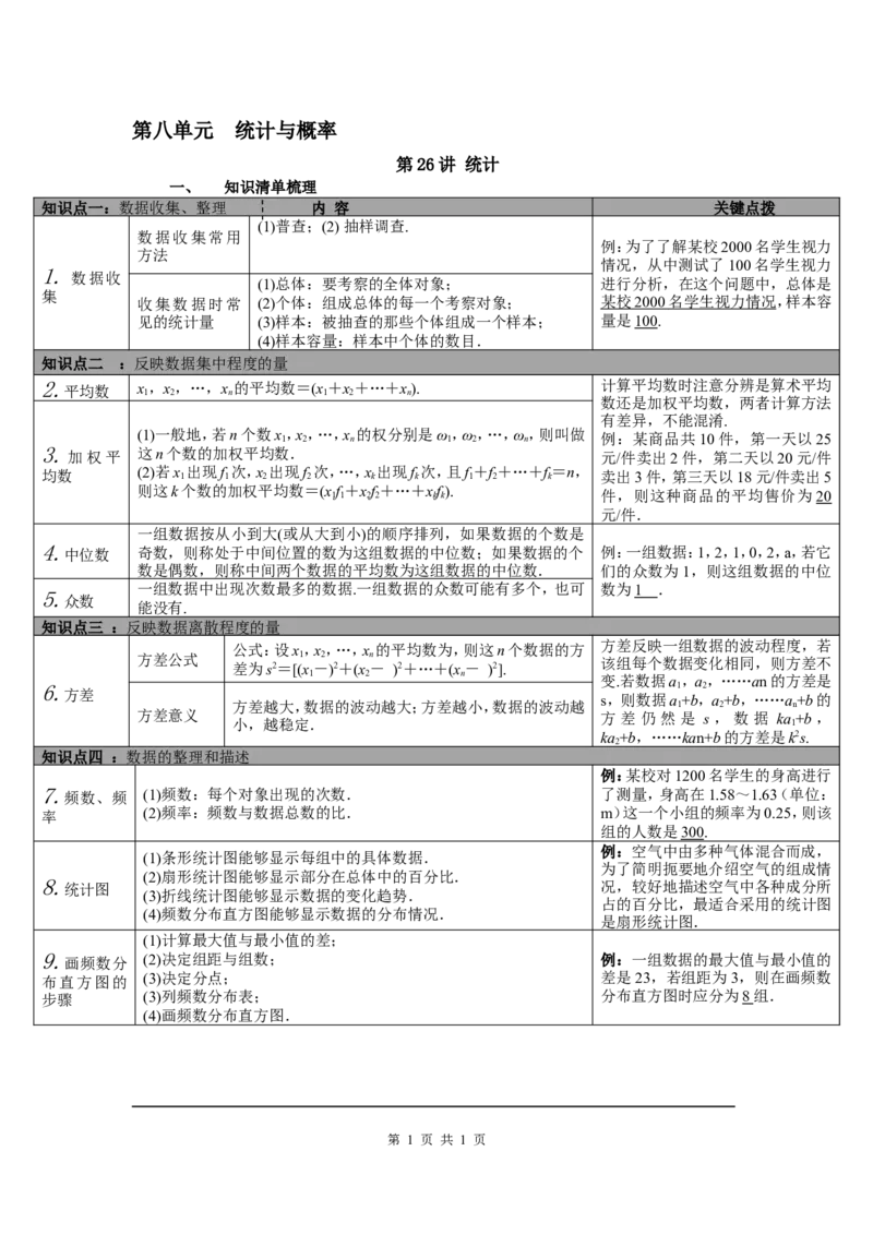 第26讲统计_北师大初中数学_9下-北师大版初中数学_07知识点总结_赠送：中考知识点梳理_第八单元统计与概率