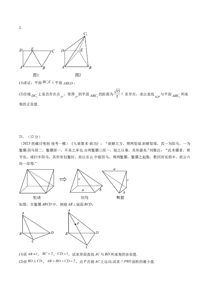 第七章立体几何与空间向量（测试）（原卷版）_2024年新高考资料_1.2024一轮复习_2024年高考数学一轮复习讲练测（新教材新高考）_第七章立体几何与空间向量