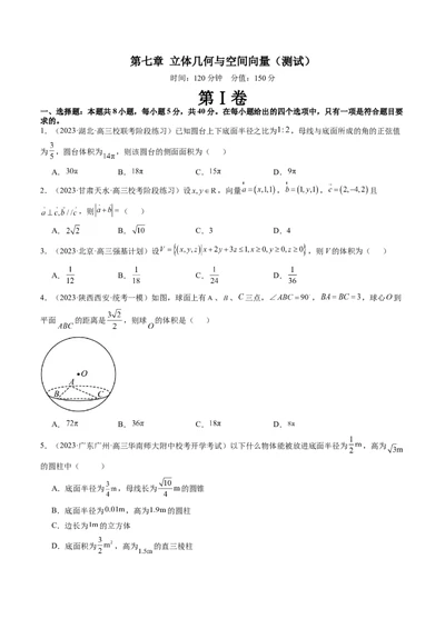 第七章立体几何与空间向量（测试）（原卷版）_2024年新高考资料_1.2024一轮复习_2024年高考数学一轮复习讲练测（新教材新高考）_第七章立体几何与空间向量