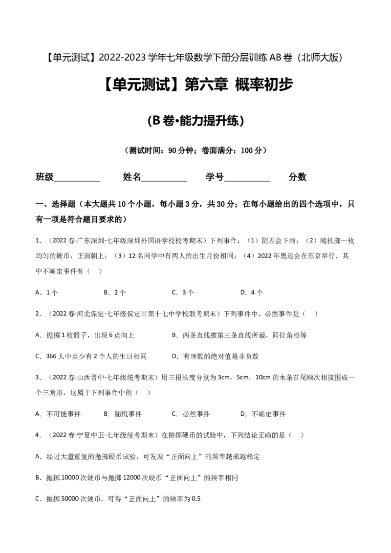 单元测试第六章概率初步（B卷&middot;能力提升练）（原卷版）_new_北师大初中数学_7下-北师大版初中数学_7下-初中数学北师大版（旧版）赠送_05习题试卷_2单元试卷_单元测试（第1套）