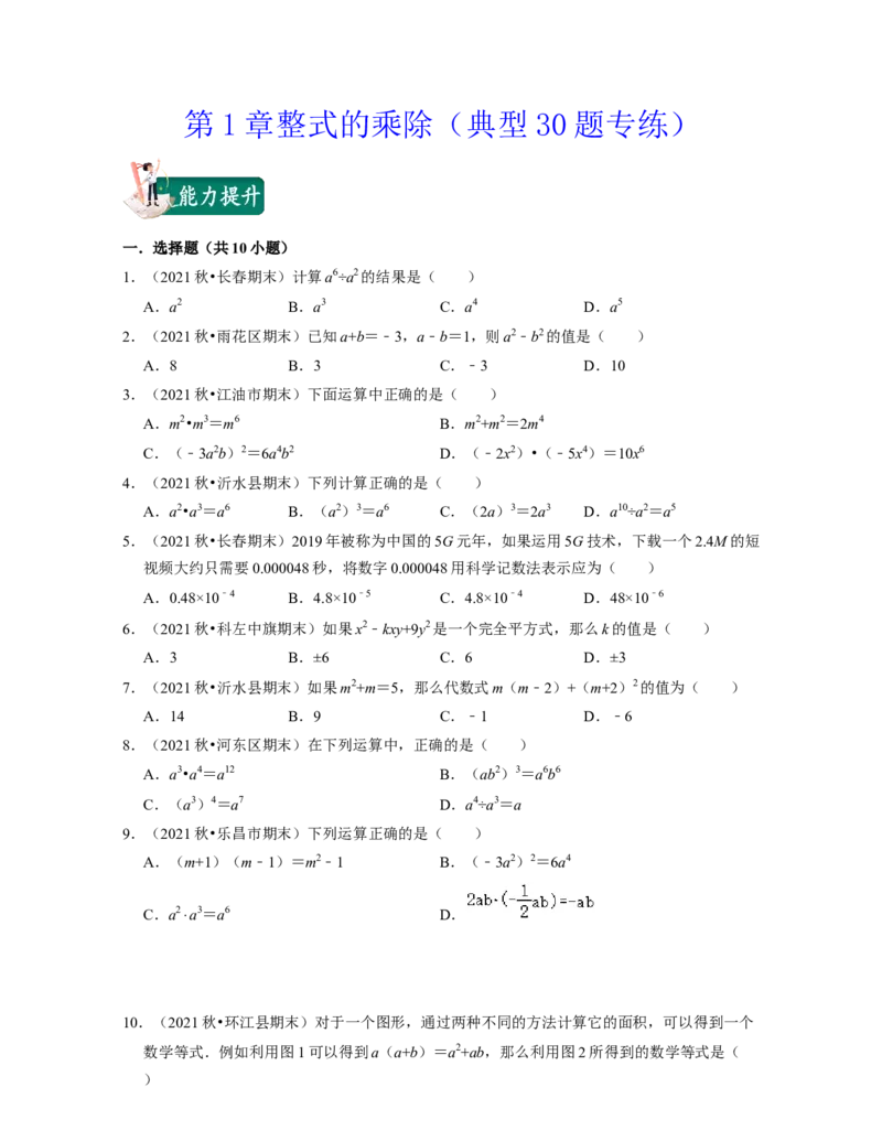 第1章整式的乘除（典型30题专练）-2021-2022学年七年级数学下学期考试满分全攻略（北师大版（原卷版）_北师大初中数学_7下-北师大版初中数学_7下-初中数学北师大版（旧版）赠送