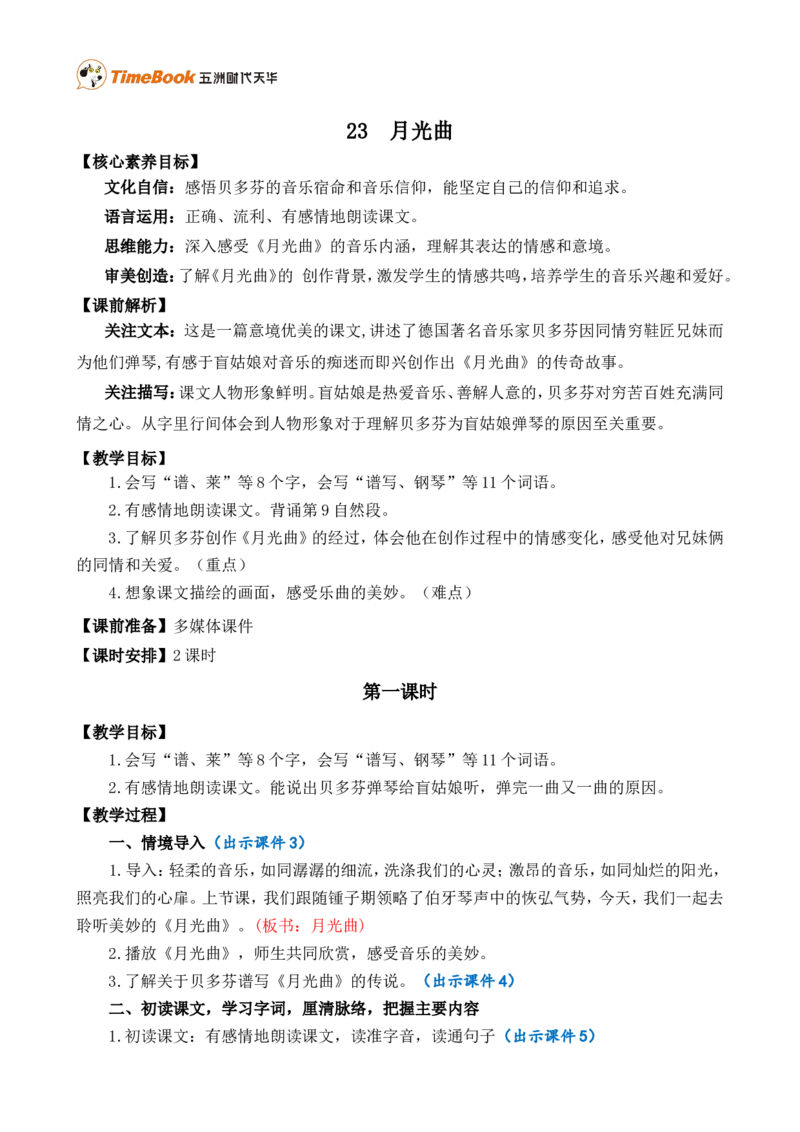23月光曲精华版教案_25秋1-6年级语文上册课件教案_25秋统编版语文六年级上册_统编版语文六年级上册教学资源包（25秋七彩课堂）_7.第七单元_23月光曲_教案