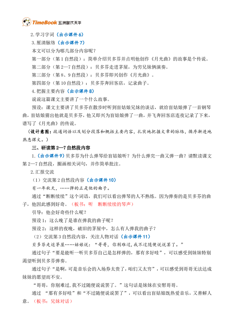 23月光曲精华版教案_25秋1-6年级语文上册课件教案_25秋统编版语文六年级上册_统编版语文六年级上册教学资源包（25秋七彩课堂）_7.第七单元_23月光曲_教案