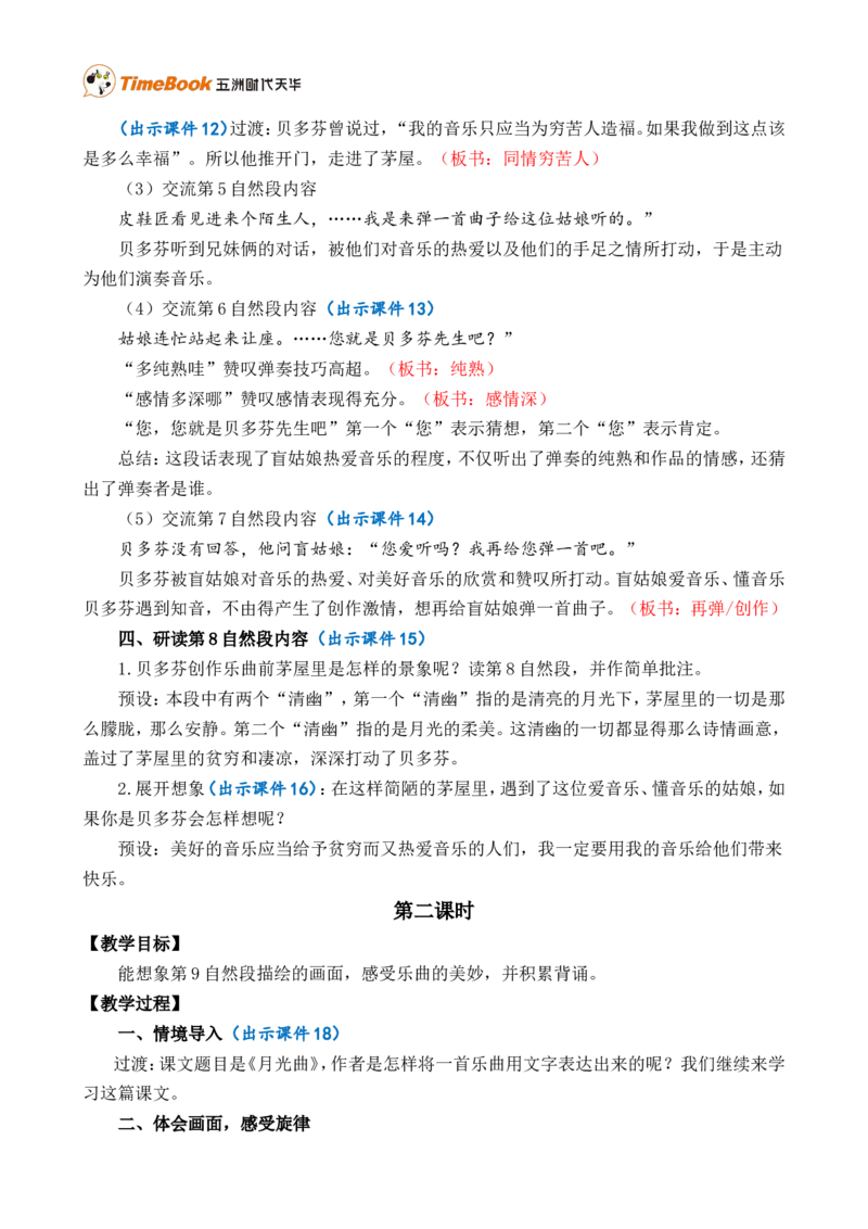 23月光曲精华版教案_25秋1-6年级语文上册课件教案_25秋统编版语文六年级上册_统编版语文六年级上册教学资源包（25秋七彩课堂）_7.第七单元_23月光曲_教案