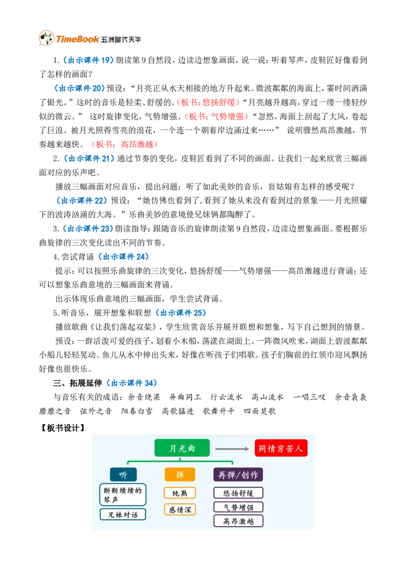 23月光曲精华版教案_25秋1-6年级语文上册课件教案_25秋统编版语文六年级上册_统编版语文六年级上册教学资源包（25秋七彩课堂）_7.第七单元_23月光曲_教案