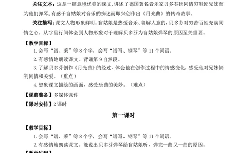 23月光曲精华版教案_25秋1-6年级语文上册课件教案_25秋统编版语文六年级上册_统编版语文六年级上册教学资源包（25秋七彩课堂）_7.第七单元_23月光曲_教案