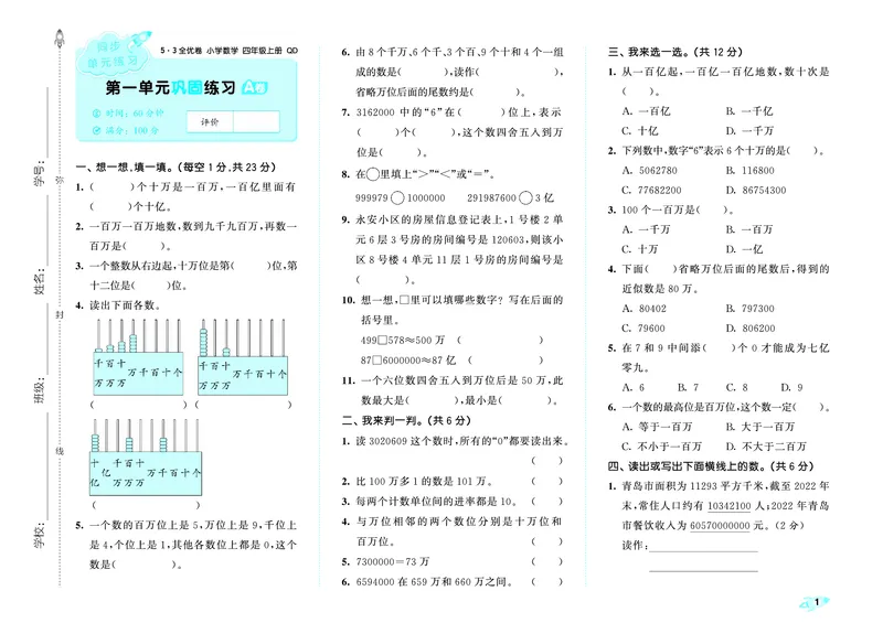 25秋53全优卷四上青岛数学_1753781017814_25秋小学53全优卷_25秋53全优卷1-6上青岛数学