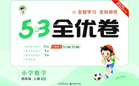 25秋53全优卷四上青岛数学_1753781017814_25秋小学53全优卷_25秋53全优卷1-6上青岛数学