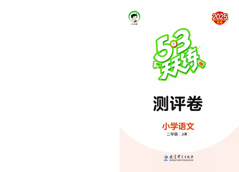25秋53天天练二上人教语文测评卷_1753432911708_25秋53天天练语数1-6年级上册_25秋53天天练1-6上人教语文测评卷