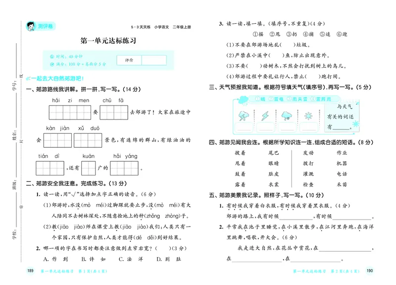25秋53天天练二上人教语文测评卷_1753432911708_25秋53天天练语数1-6年级上册_25秋53天天练1-6上人教语文测评卷