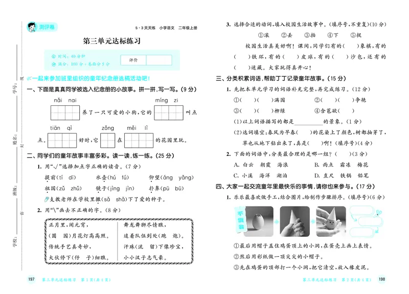 25秋53天天练二上人教语文测评卷_1753432911708_25秋53天天练语数1-6年级上册_25秋53天天练1-6上人教语文测评卷