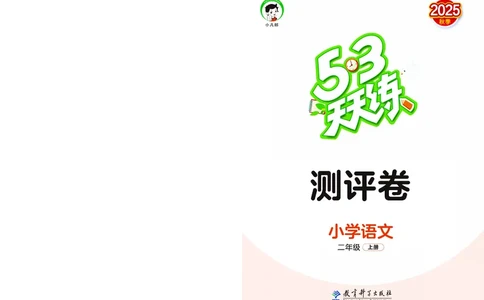 25秋53天天练二上人教语文测评卷_1753432911708_25秋53天天练语数1-6年级上册_25秋53天天练1-6上人教语文测评卷