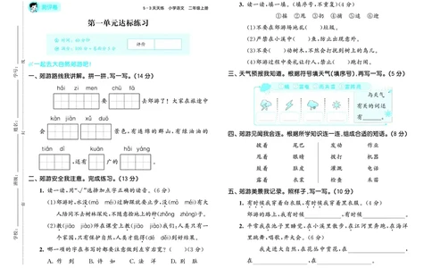 25秋53天天练二上人教语文测评卷_1753432911708_25秋53天天练语数1-6年级上册_25秋53天天练1-6上人教语文测评卷