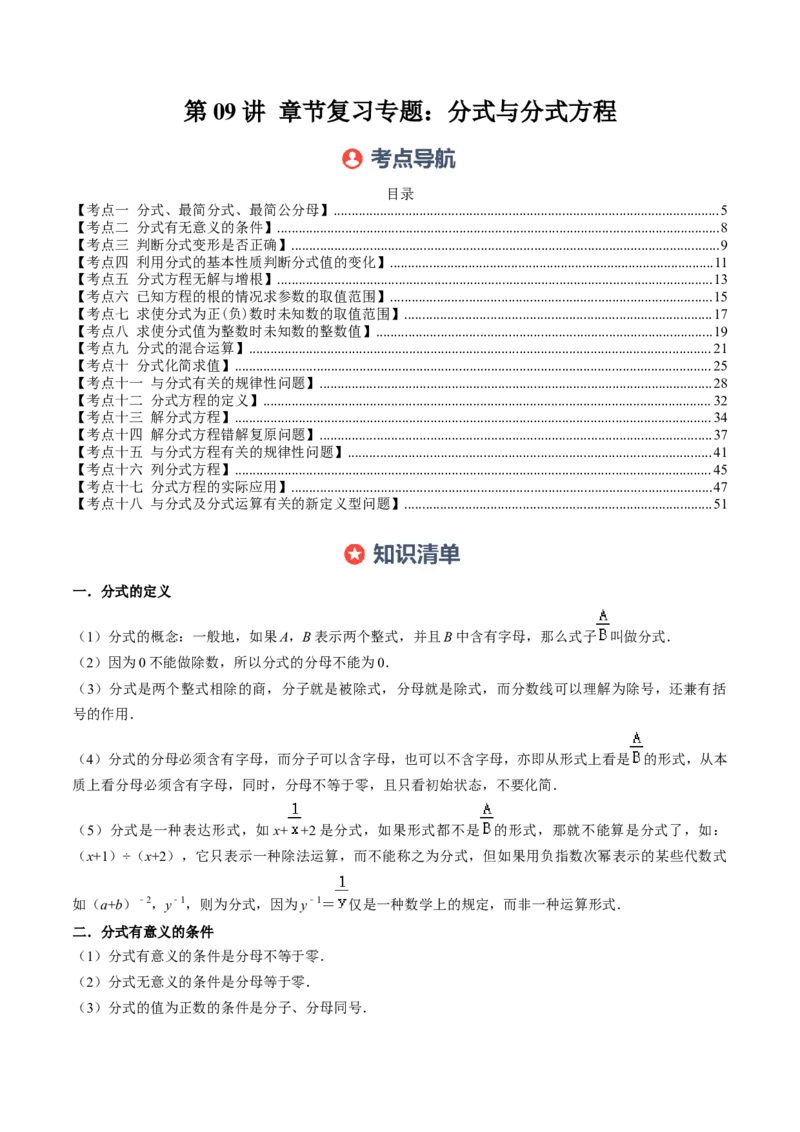 第五章第09讲章节复习专题：分式与分式方程（16个知识点+18大常考题型）（原卷版）_北师大初中数学_8下-北师大版初中数学_旧版-可参考_第五章分式方程