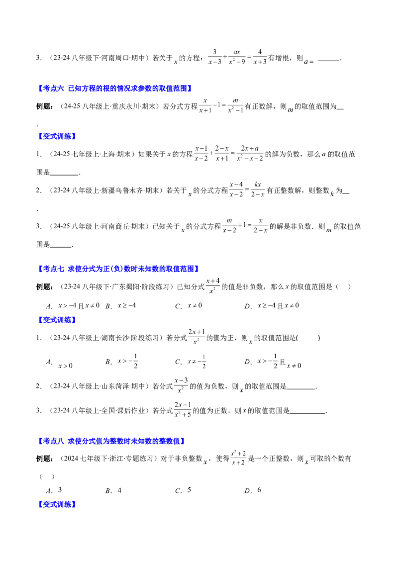 第五章第09讲章节复习专题：分式与分式方程（16个知识点+18大常考题型）（原卷版）_北师大初中数学_8下-北师大版初中数学_旧版-可参考_第五章分式方程