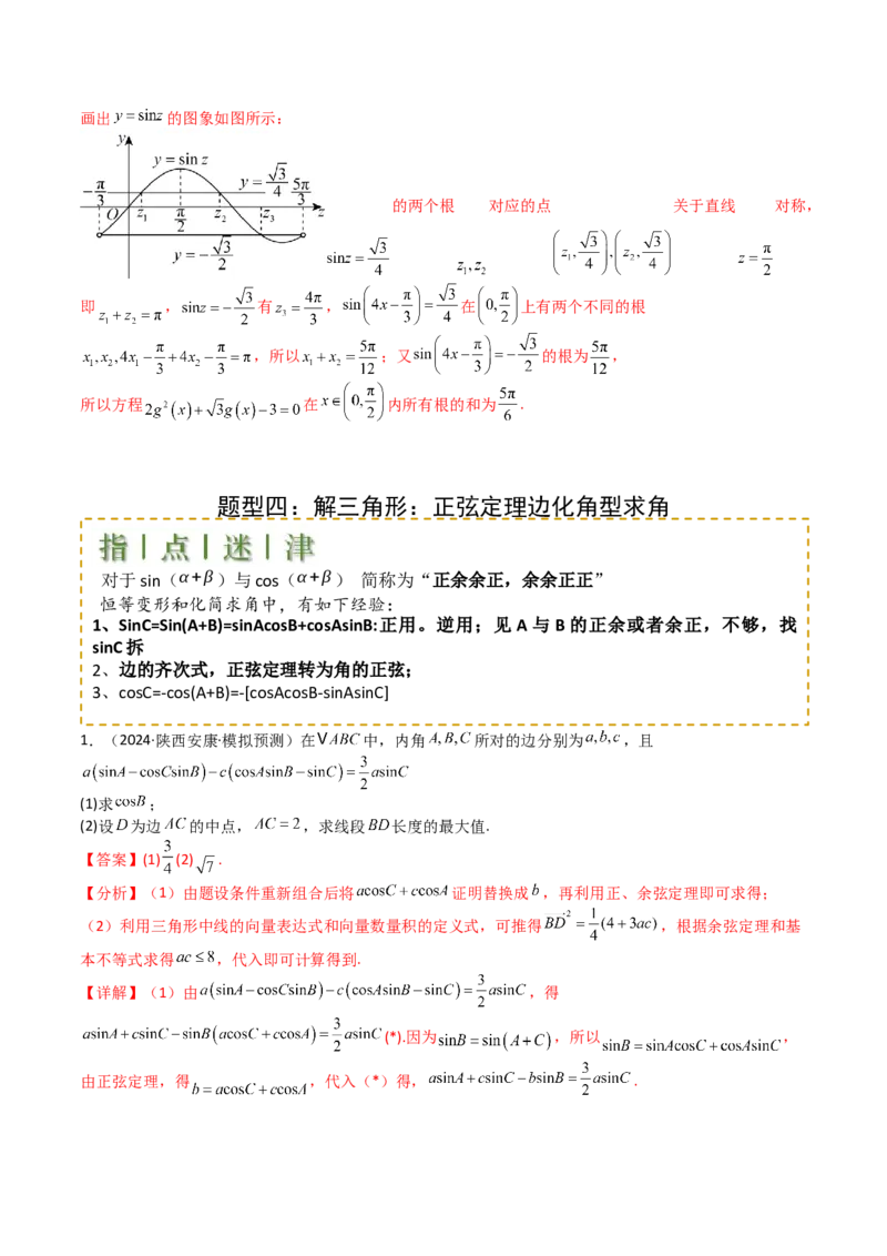 专题12三角函数与解三角形大题归类（解析版）_2025年新高考资料_一轮复习_上好课2025年高考数学一轮复习知识清单3246850_题型必备&middot;冲高分