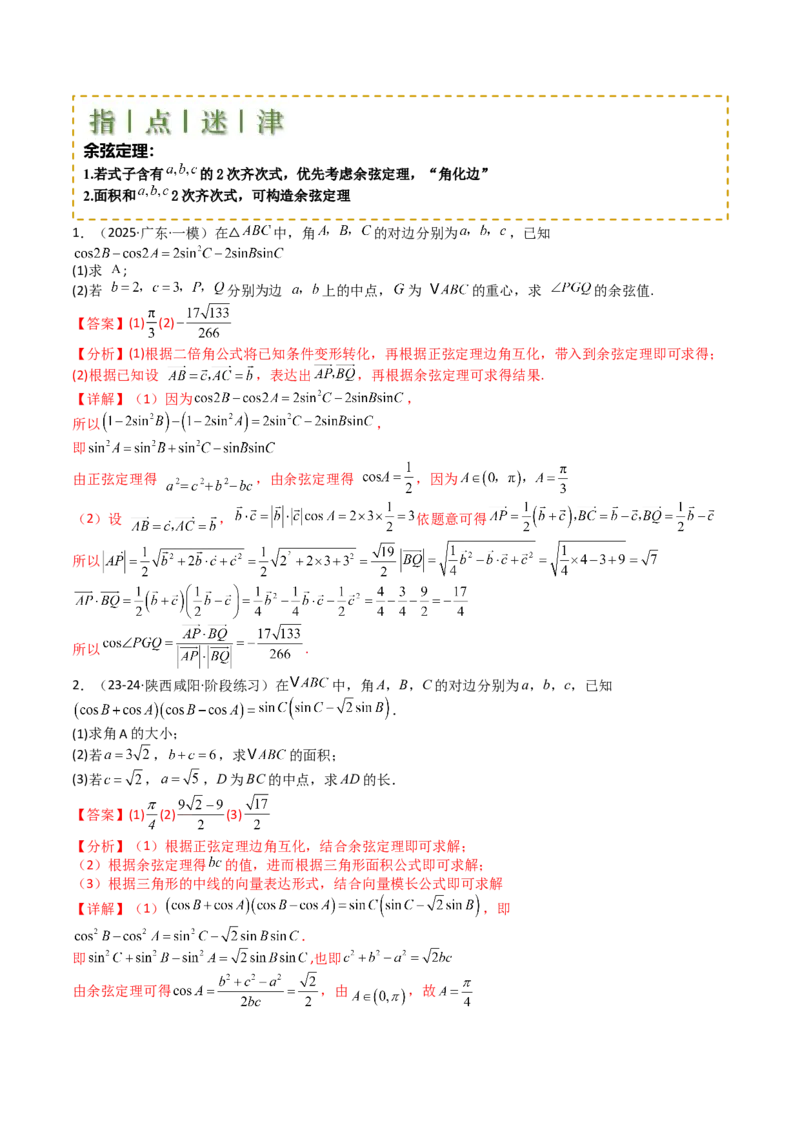 专题12三角函数与解三角形大题归类（解析版）_2025年新高考资料_一轮复习_上好课2025年高考数学一轮复习知识清单3246850_题型必备&middot;冲高分