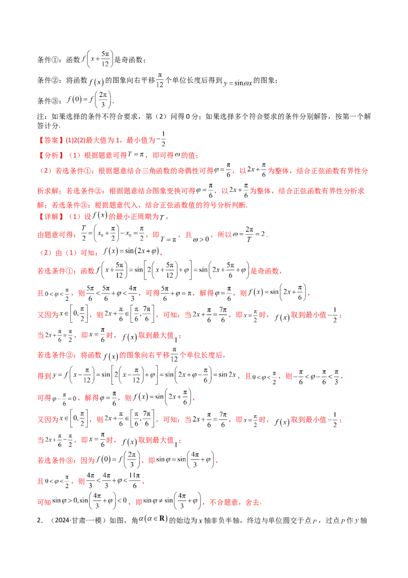 专题12三角函数与解三角形大题归类（解析版）_2025年新高考资料_一轮复习_上好课2025年高考数学一轮复习知识清单3246850_题型必备&middot;冲高分