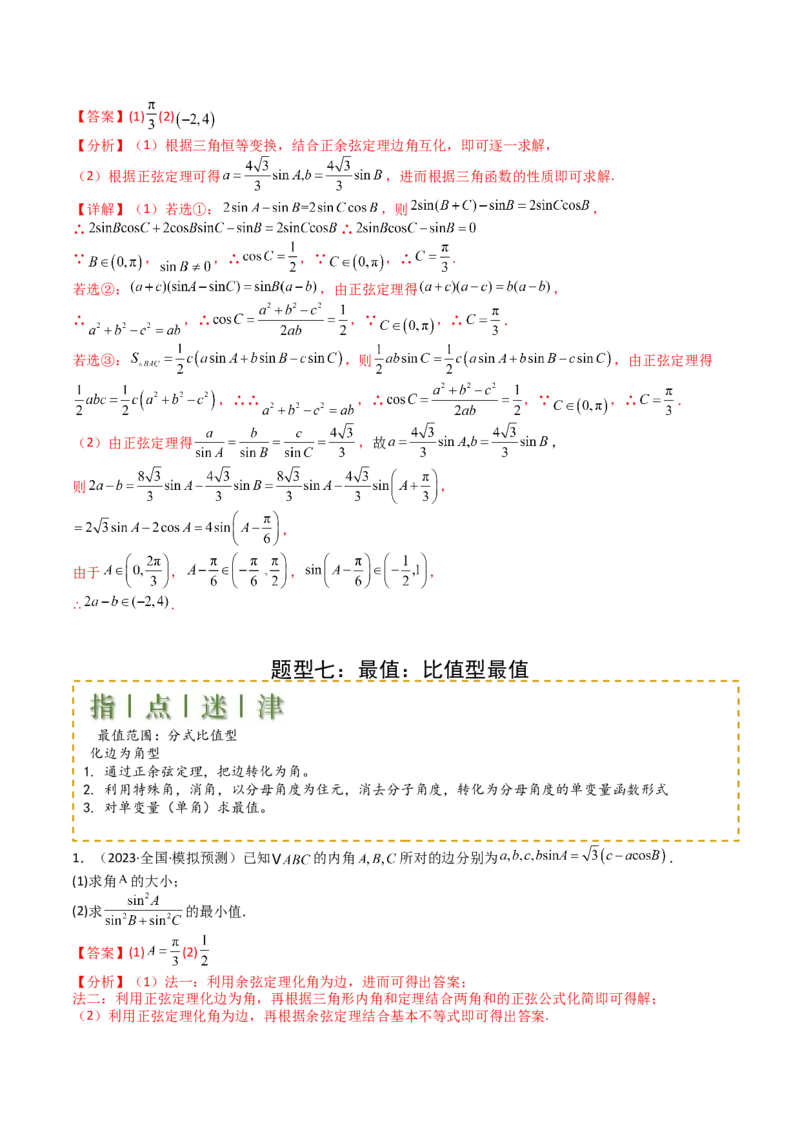 专题12三角函数与解三角形大题归类（解析版）_2025年新高考资料_一轮复习_上好课2025年高考数学一轮复习知识清单3246850_题型必备&middot;冲高分