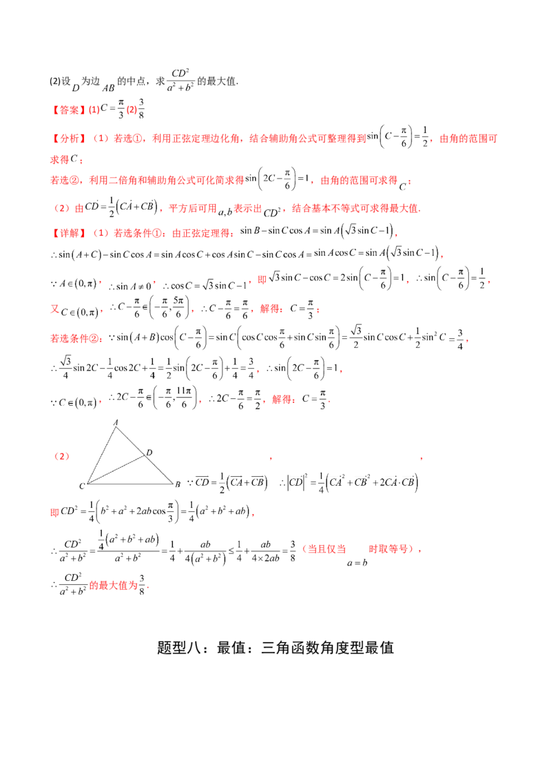 专题12三角函数与解三角形大题归类（解析版）_2025年新高考资料_一轮复习_上好课2025年高考数学一轮复习知识清单3246850_题型必备&middot;冲高分