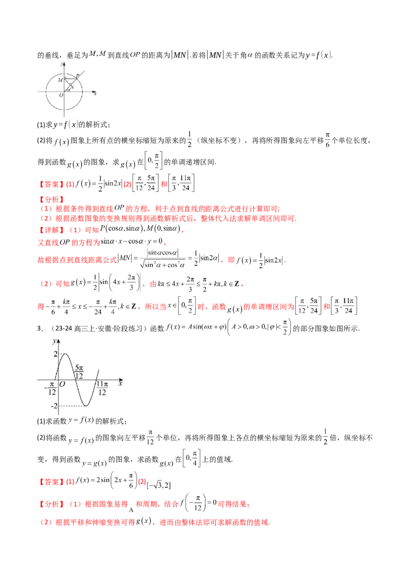 专题12三角函数与解三角形大题归类（解析版）_2025年新高考资料_一轮复习_上好课2025年高考数学一轮复习知识清单3246850_题型必备&middot;冲高分