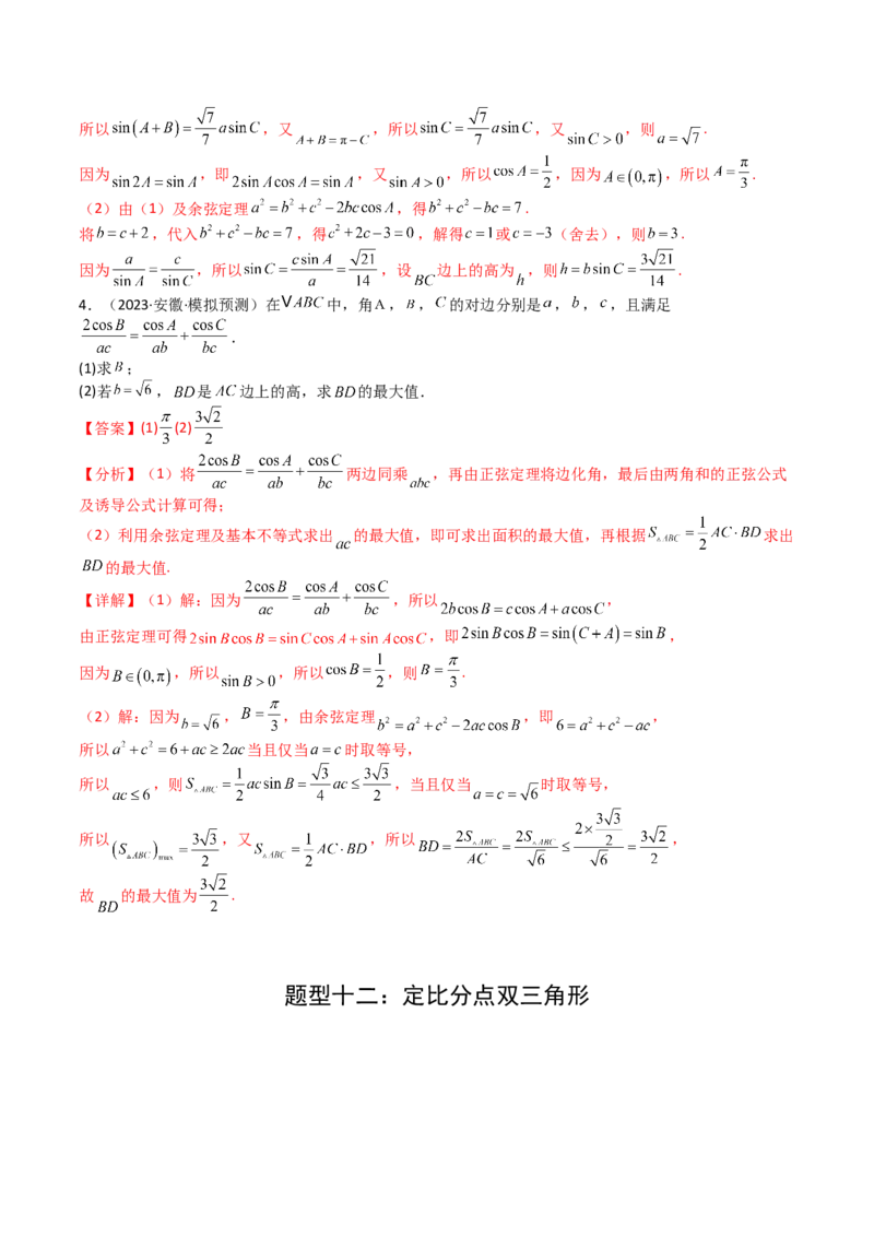 专题12三角函数与解三角形大题归类（解析版）_2025年新高考资料_一轮复习_上好课2025年高考数学一轮复习知识清单3246850_题型必备&middot;冲高分
