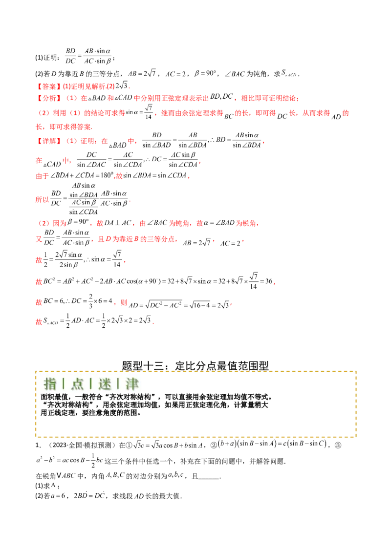 专题12三角函数与解三角形大题归类（解析版）_2025年新高考资料_一轮复习_上好课2025年高考数学一轮复习知识清单3246850_题型必备&middot;冲高分
