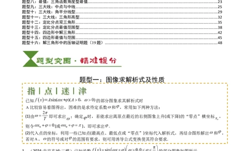 专题12三角函数与解三角形大题归类（解析版）_2025年新高考资料_一轮复习_上好课2025年高考数学一轮复习知识清单3246850_题型必备&middot;冲高分