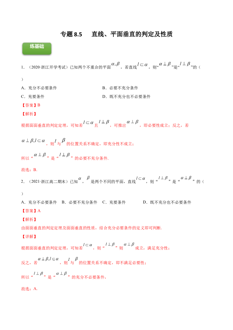 专题8.5直线、平面垂直的判定及性质2022年高考数学一轮复习讲练测（新教材新高考）（练）解析版_02高考数学_新高考复习资料_2022年新高考资料