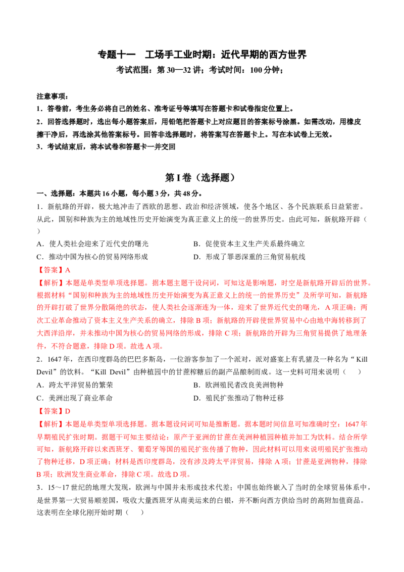 专题十一工场手工业时期：近代早期的西方世界（解析版）_07高考历史_2024年新高考资料_1.2024一轮复习_2024年高考历史一轮复习讲练测（新教材新高考）