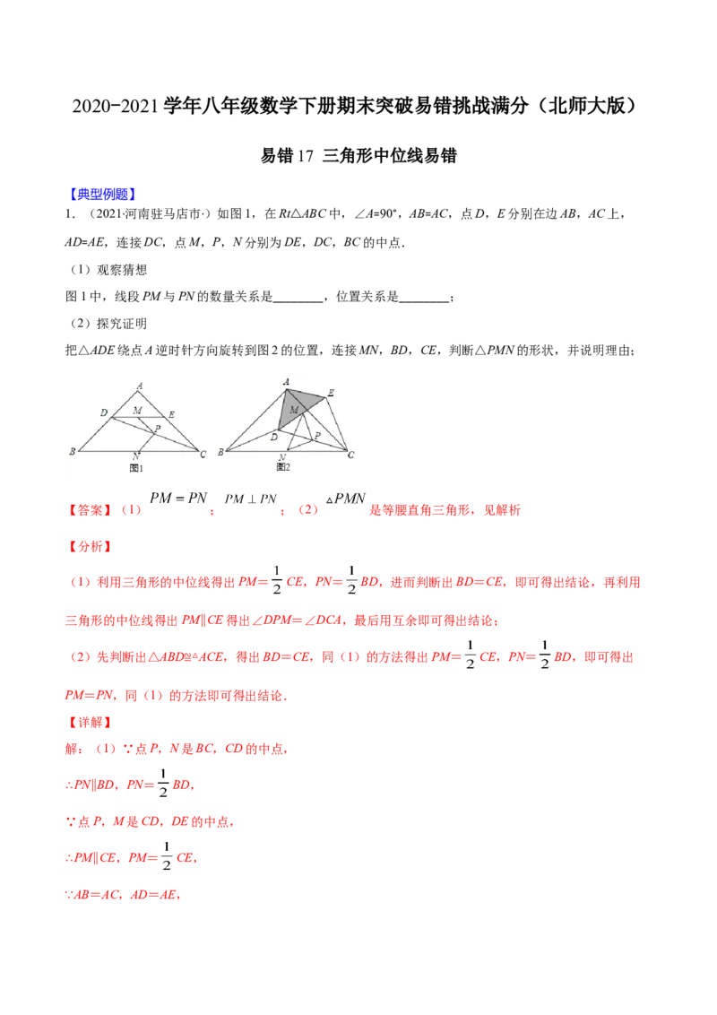 易错17三角形中位线易错（解析版）-2020-2021学年八年级数学下册期末突破易错挑战满分（北师大版）_北师大初中数学_8下-北师大版初中数学_旧版-可参考_06专项讲练