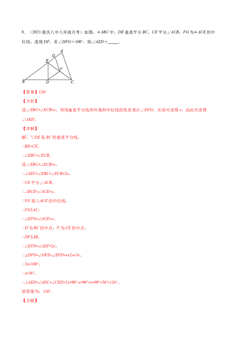 易错17三角形中位线易错（解析版）-2020-2021学年八年级数学下册期末突破易错挑战满分（北师大版）_北师大初中数学_8下-北师大版初中数学_旧版-可参考_06专项讲练