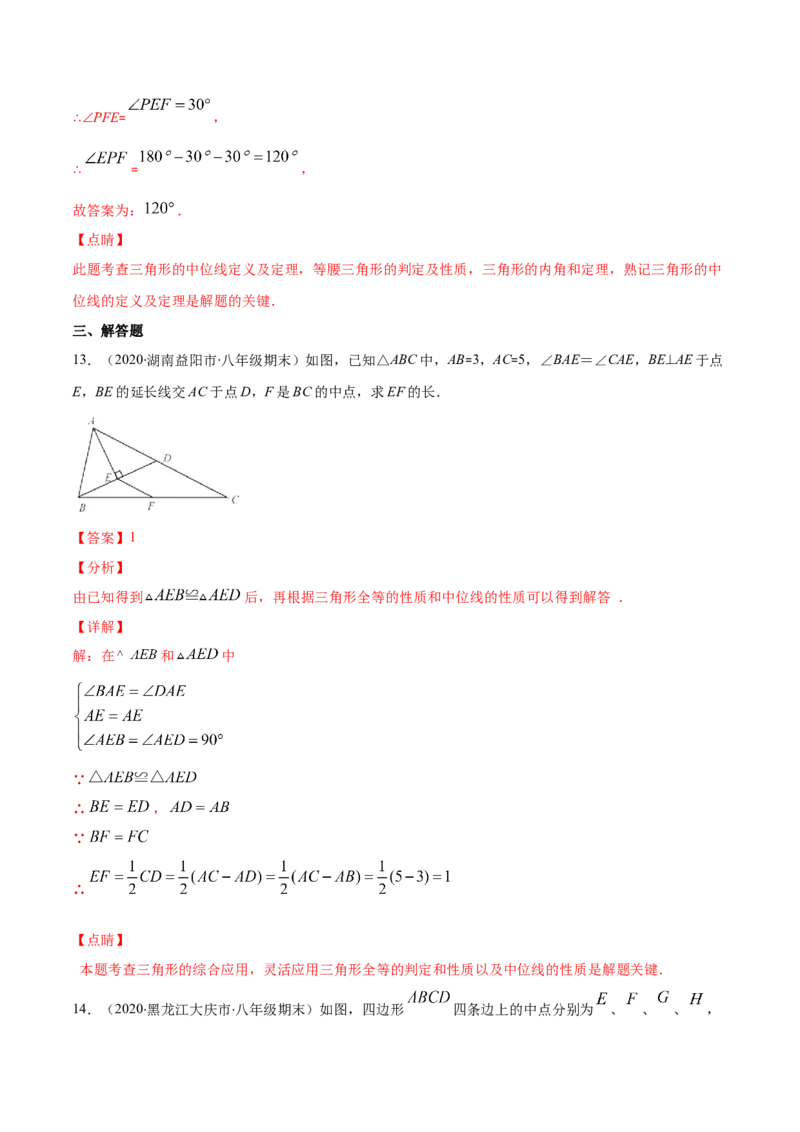 易错17三角形中位线易错（解析版）-2020-2021学年八年级数学下册期末突破易错挑战满分（北师大版）_北师大初中数学_8下-北师大版初中数学_旧版-可参考_06专项讲练