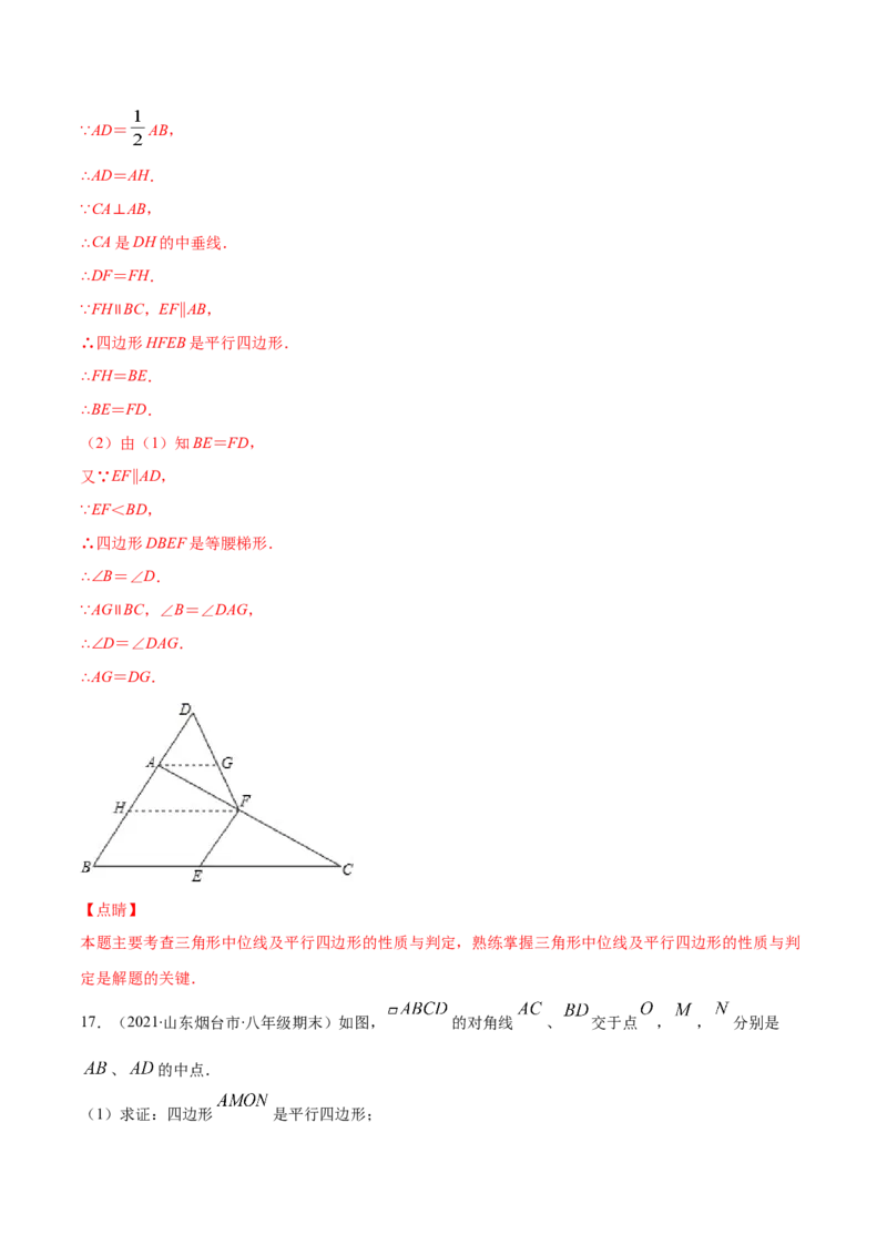 易错17三角形中位线易错（解析版）-2020-2021学年八年级数学下册期末突破易错挑战满分（北师大版）_北师大初中数学_8下-北师大版初中数学_旧版-可参考_06专项讲练