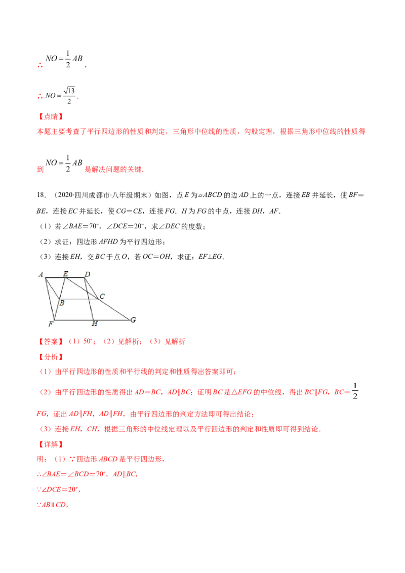 易错17三角形中位线易错（解析版）-2020-2021学年八年级数学下册期末突破易错挑战满分（北师大版）_北师大初中数学_8下-北师大版初中数学_旧版-可参考_06专项讲练