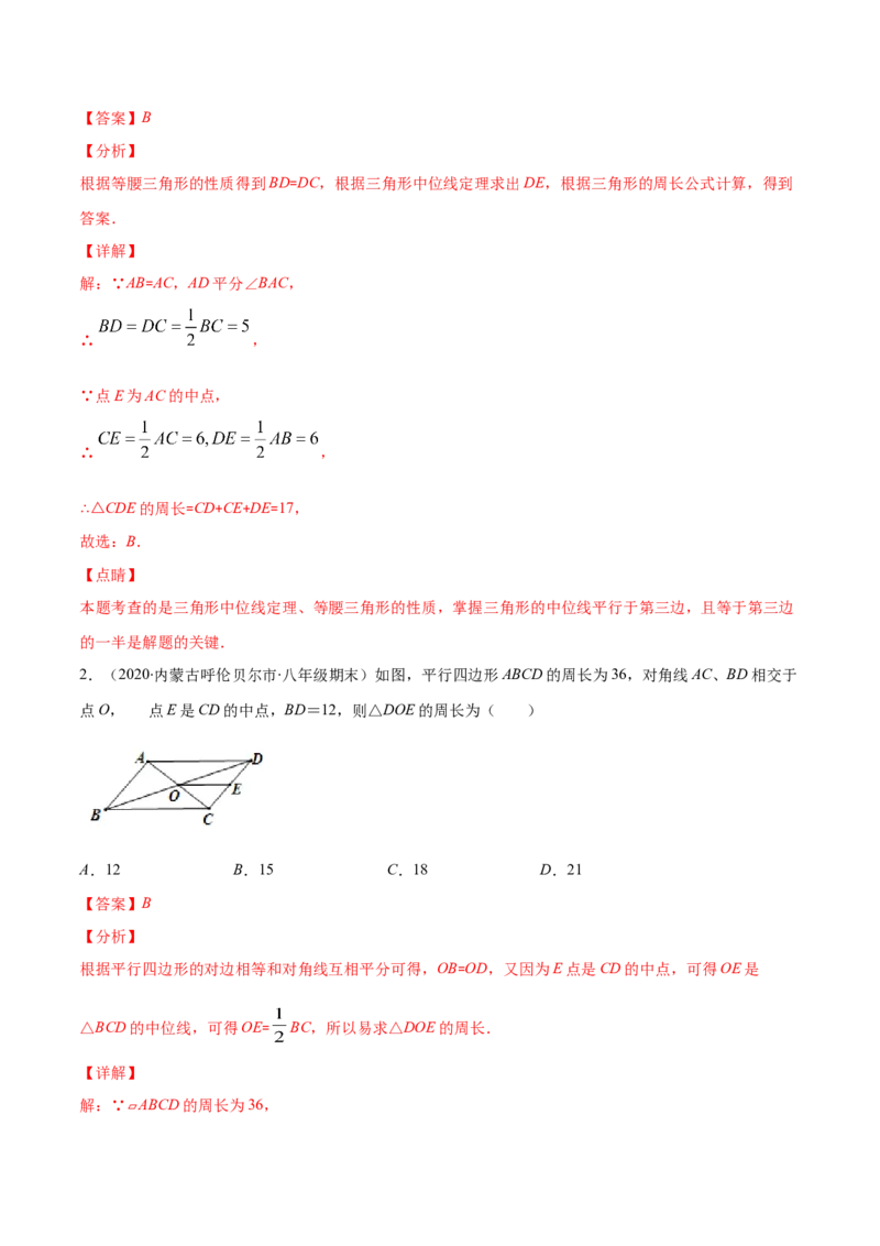 易错17三角形中位线易错（解析版）-2020-2021学年八年级数学下册期末突破易错挑战满分（北师大版）_北师大初中数学_8下-北师大版初中数学_旧版-可参考_06专项讲练