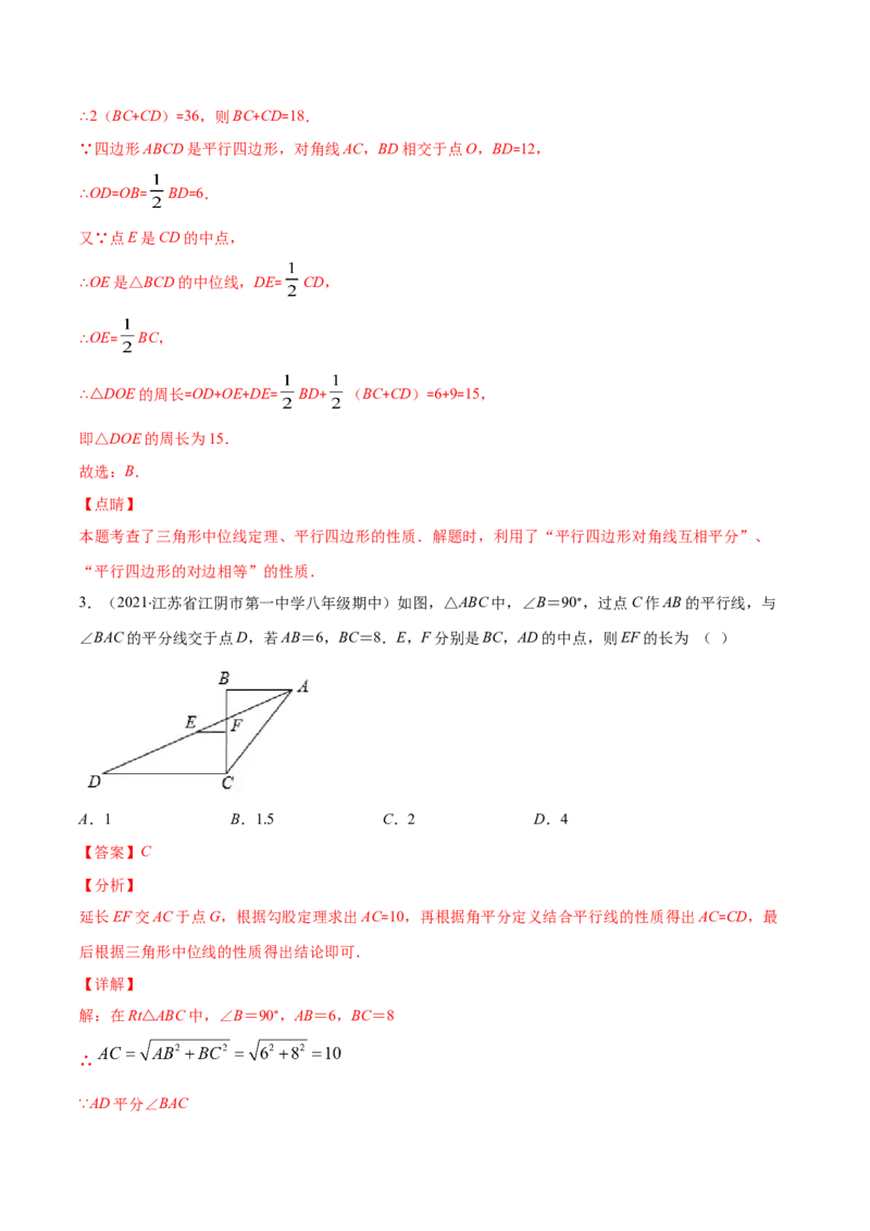 易错17三角形中位线易错（解析版）-2020-2021学年八年级数学下册期末突破易错挑战满分（北师大版）_北师大初中数学_8下-北师大版初中数学_旧版-可参考_06专项讲练