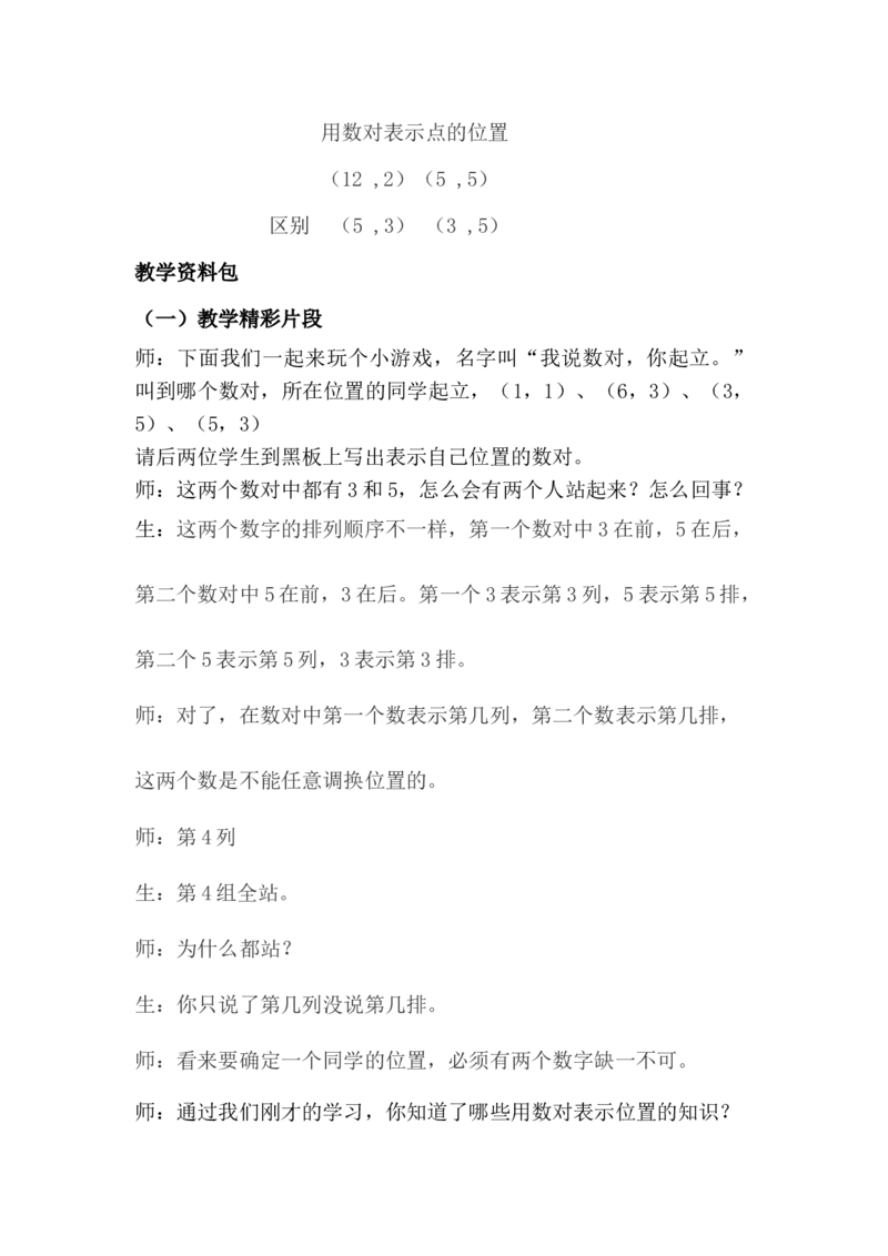 2.2用数对表示点_小学1-6年级常用的上册资源汇总_六年级上册资料(1)_6年级下册教学资源包教案+学案_第二单元位置（教案+学案）_教案
