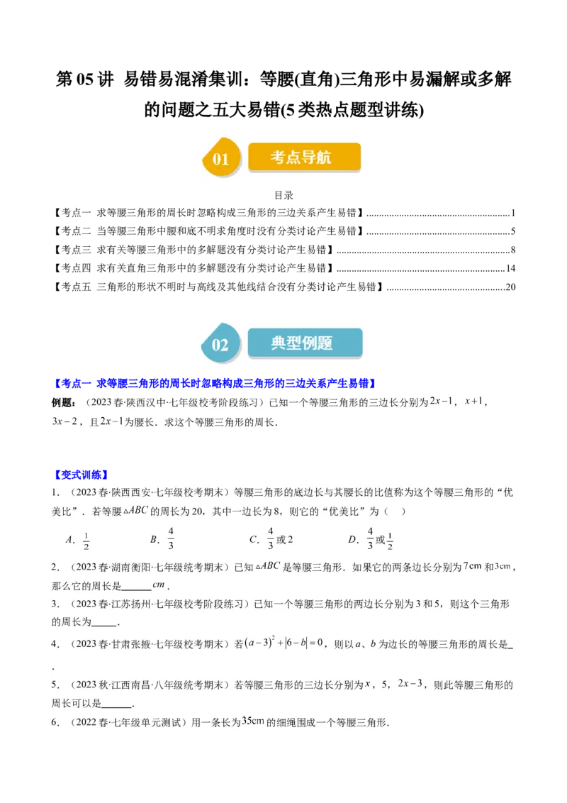 第一章第05讲易错易混淆集训：等腰(直角)三角形中易漏解或多解的问题之五大易错(5类热点题型讲练)（原卷版）_北师大初中数学_8下-北师大版初中数学_旧版-可参考