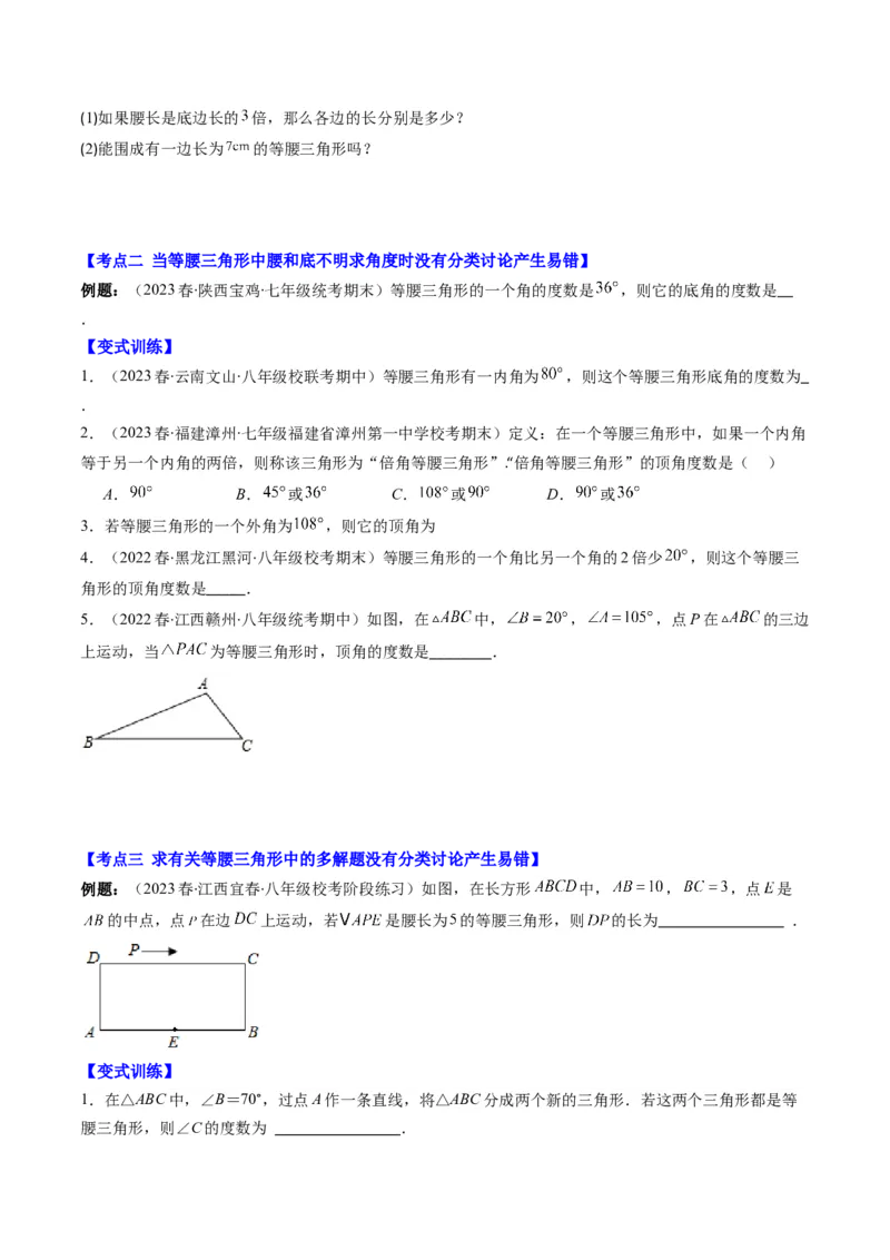 第一章第05讲易错易混淆集训：等腰(直角)三角形中易漏解或多解的问题之五大易错(5类热点题型讲练)（原卷版）_北师大初中数学_8下-北师大版初中数学_旧版-可参考