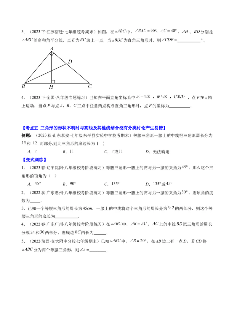 第一章第05讲易错易混淆集训：等腰(直角)三角形中易漏解或多解的问题之五大易错(5类热点题型讲练)（原卷版）_北师大初中数学_8下-北师大版初中数学_旧版-可参考