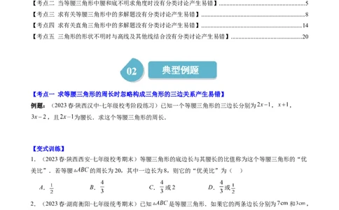 第一章第05讲易错易混淆集训：等腰(直角)三角形中易漏解或多解的问题之五大易错(5类热点题型讲练)（原卷版）_北师大初中数学_8下-北师大版初中数学_旧版-可参考